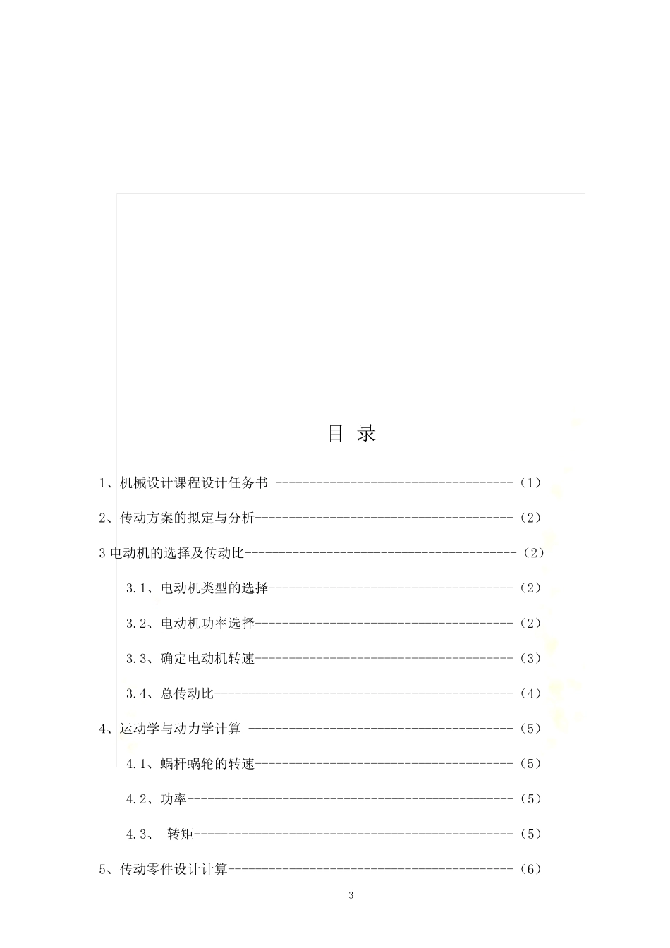 带式输送机传动装置中的一级蜗杆减速器设计【F=6800N V=0.5 D=350】_第3页
