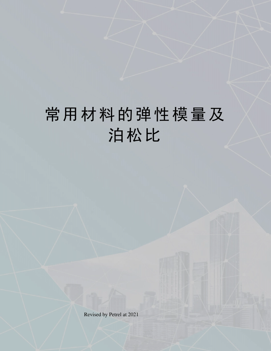 常用材料的弹性模量及泊松比_第1页
