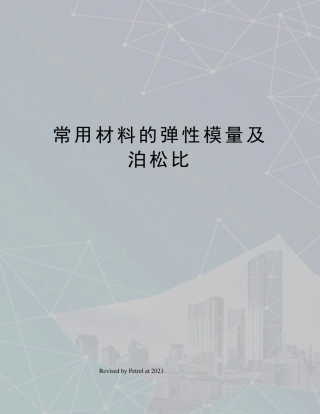 常用材料的弹性模量及泊松比