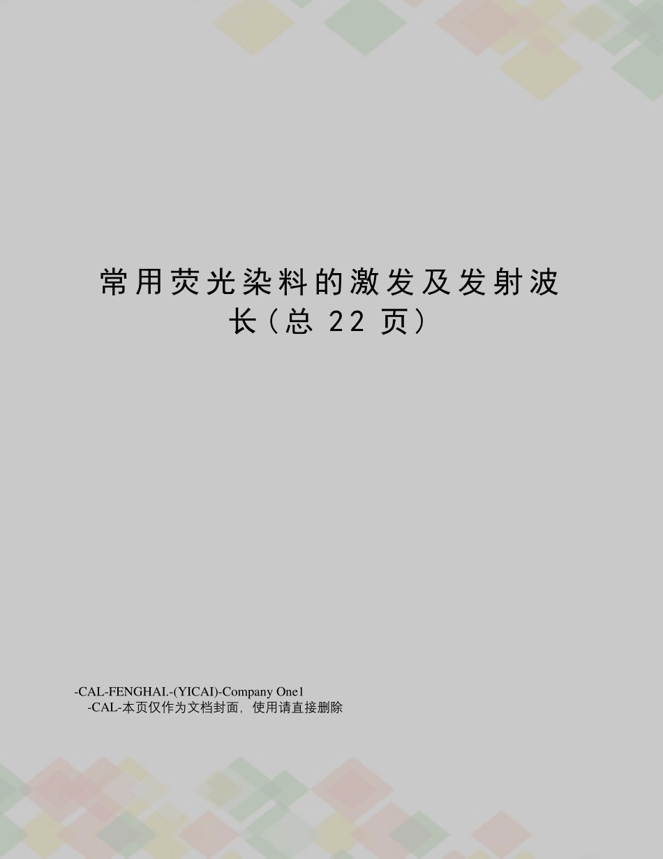常用荧光染料的激发及发射波长_第1页