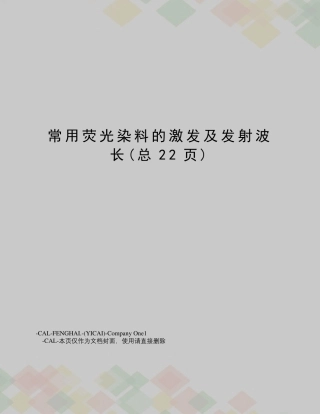 常用荧光染料的激发及发射波长