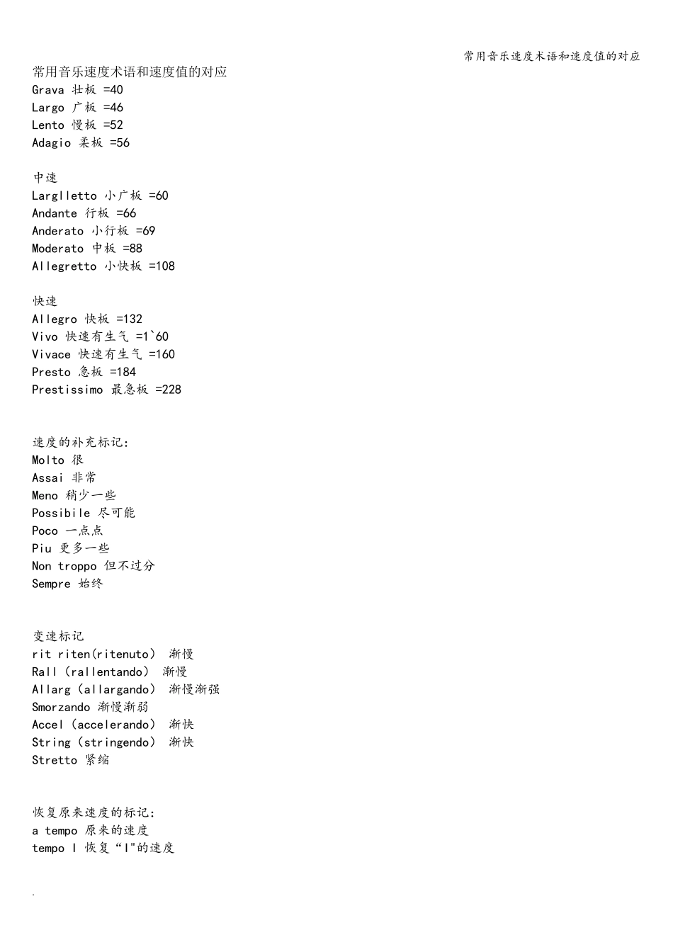 常用音乐速度术语和速度值的对应_第1页