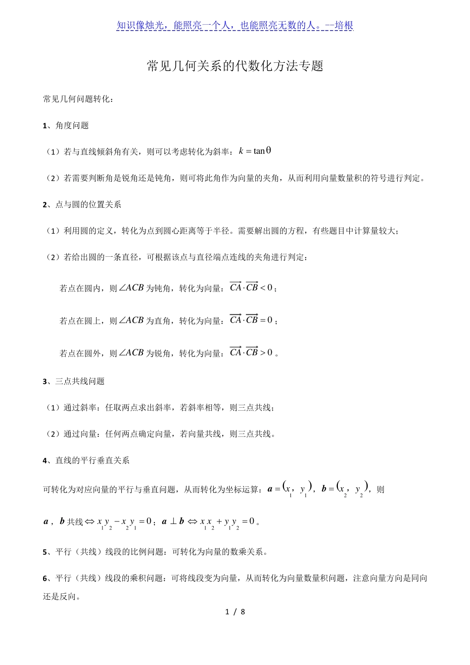 常见几何关系的代数化方法专题_第1页