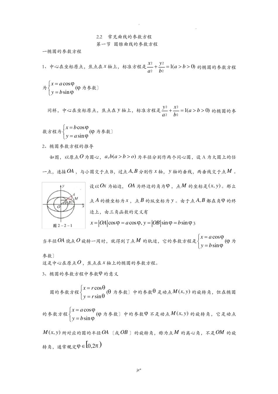 常见曲线的参数方程_第1页