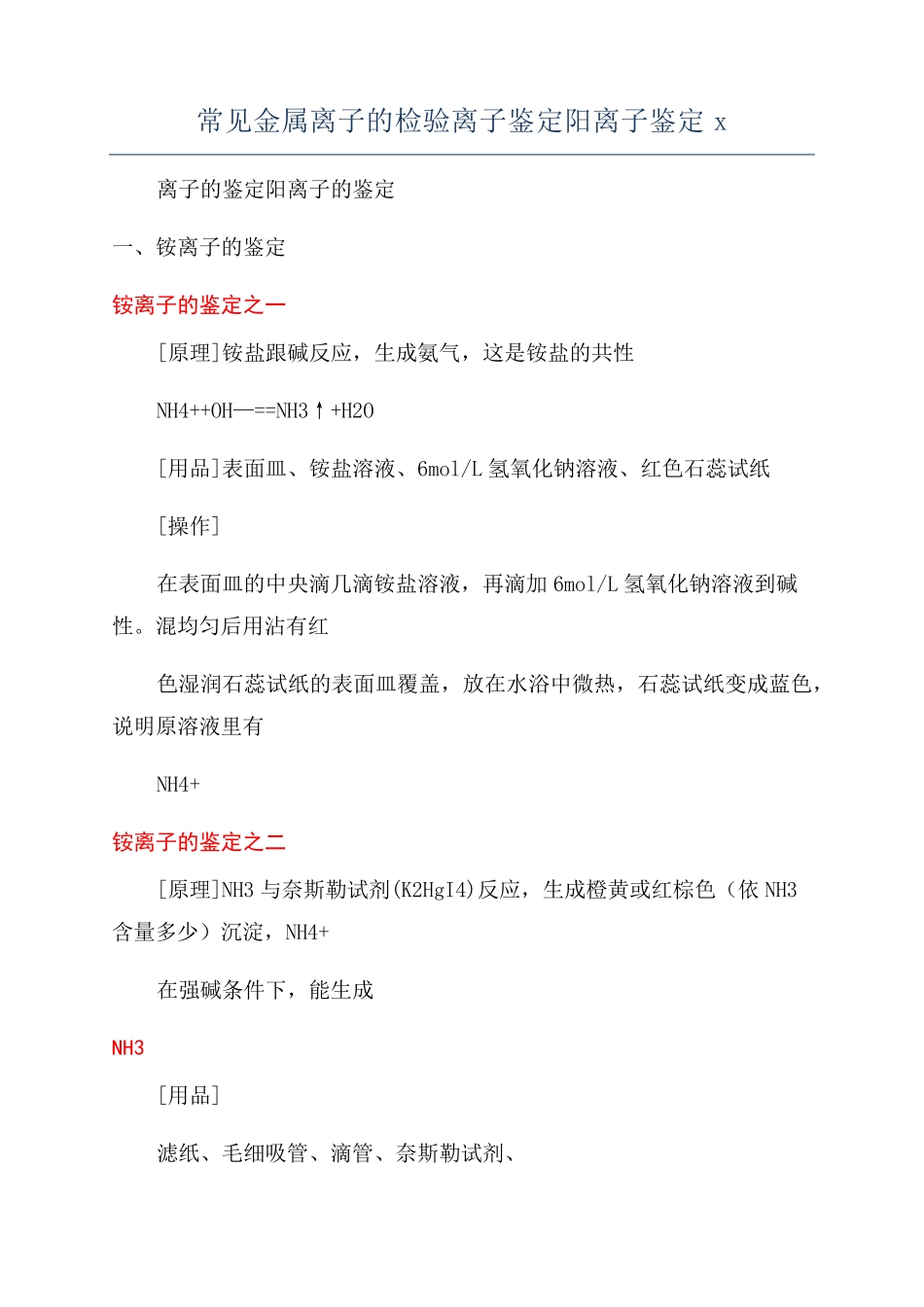 常见金属离子的检验离子鉴定阳离子鉴定x_第1页