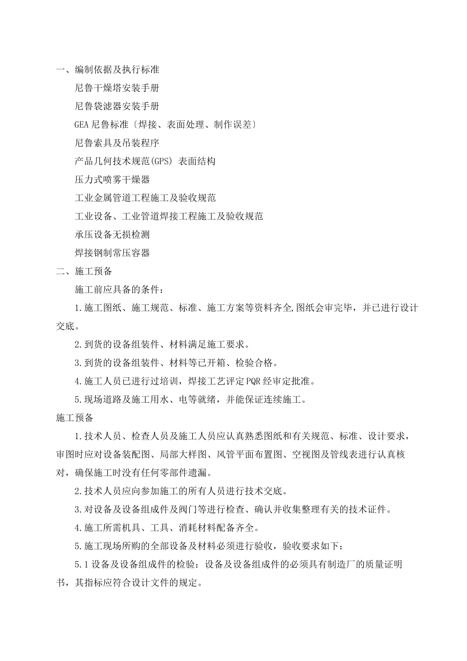 干燥塔安装施工工艺_第3页