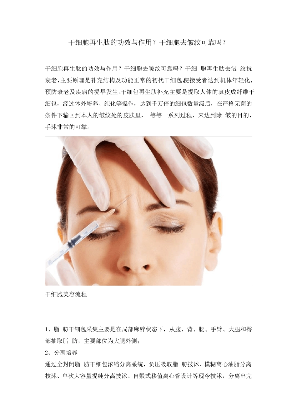 干细胞再生肽的功效与作用 干细胞去皱纹可靠吗_第1页