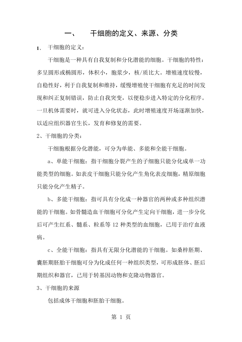 干细胞分类及细胞治疗_第1页