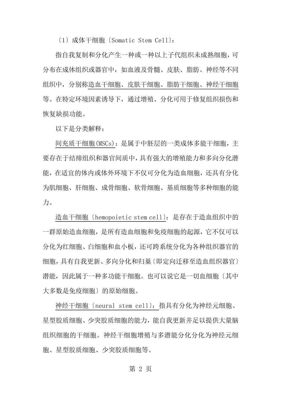 干细胞分类及细胞治疗_第2页