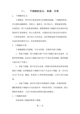 干细胞分类及细胞治疗