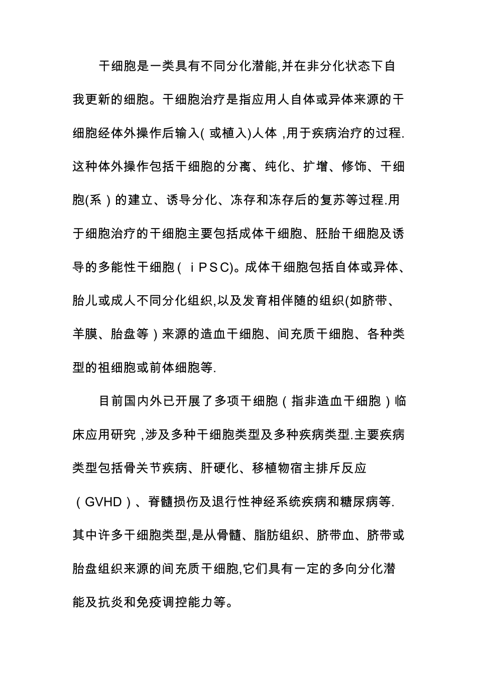 干细胞制剂质量控制指导原则_第2页