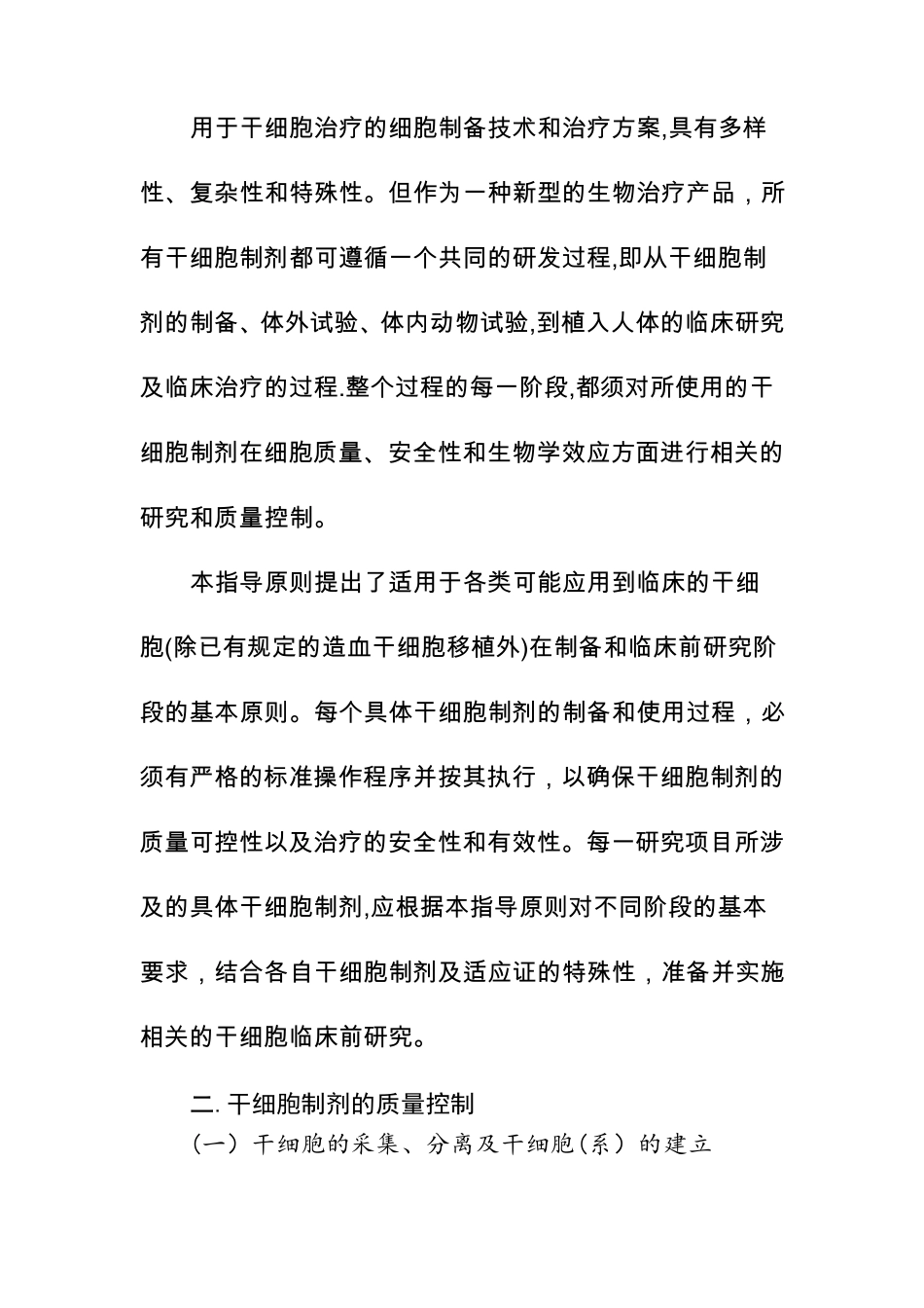 干细胞制剂质量控制指导原则_第3页