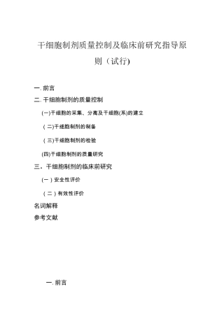 干细胞制剂质量控制指导原则