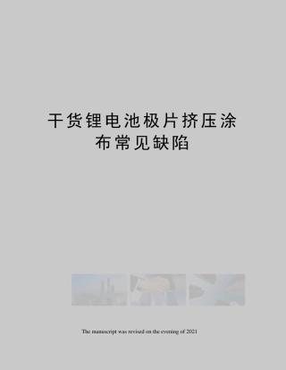 干货锂电池极片挤压涂布常见缺陷