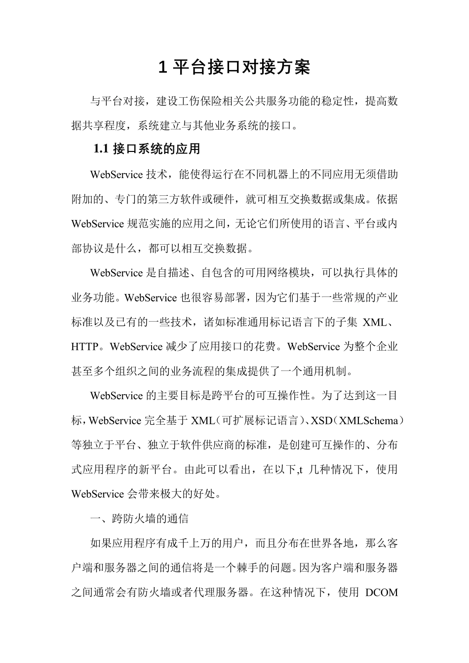 平台接口对接方案_第1页