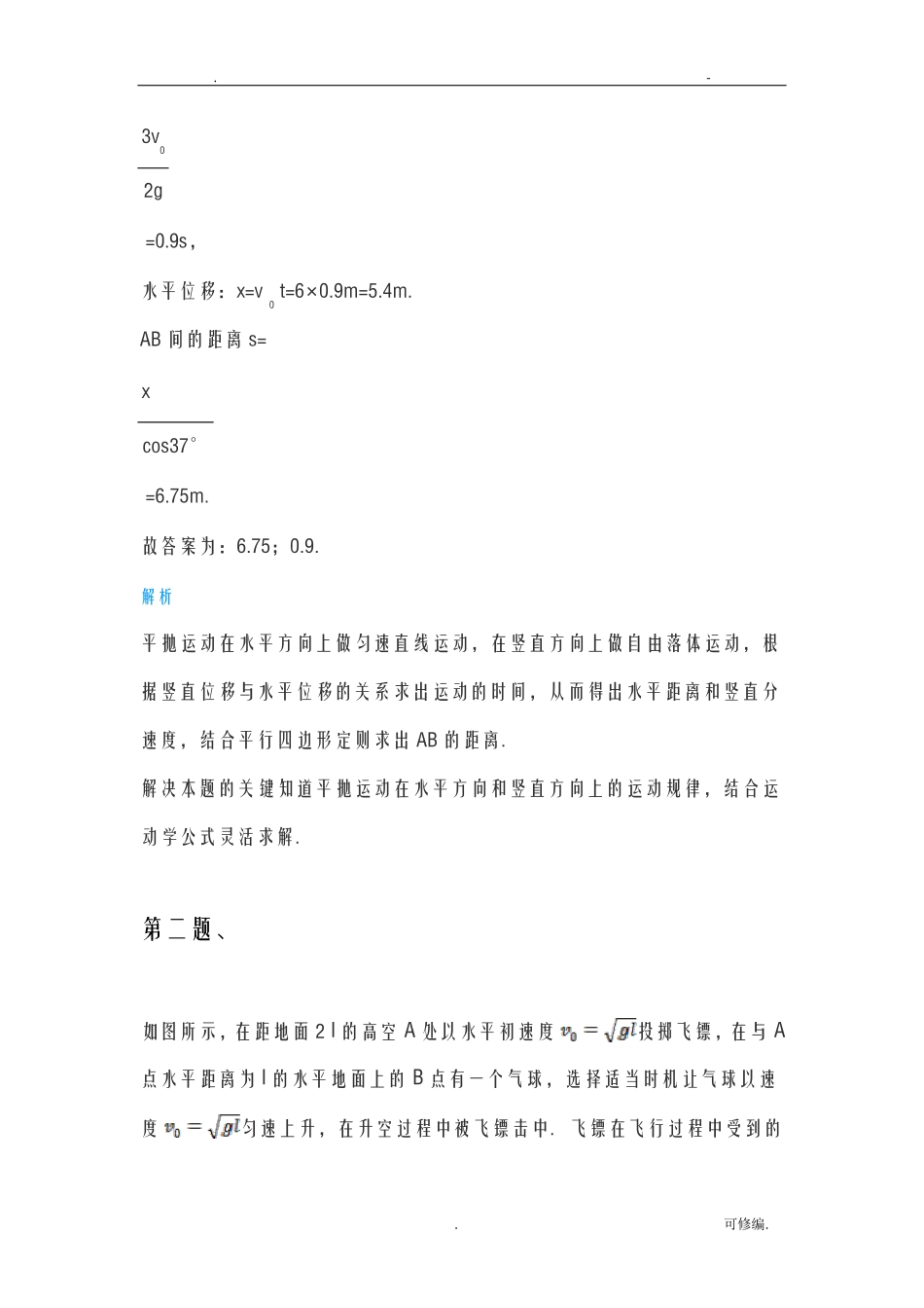 平抛运动及速度角和位移角_第2页