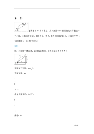 平抛运动及速度角和位移角