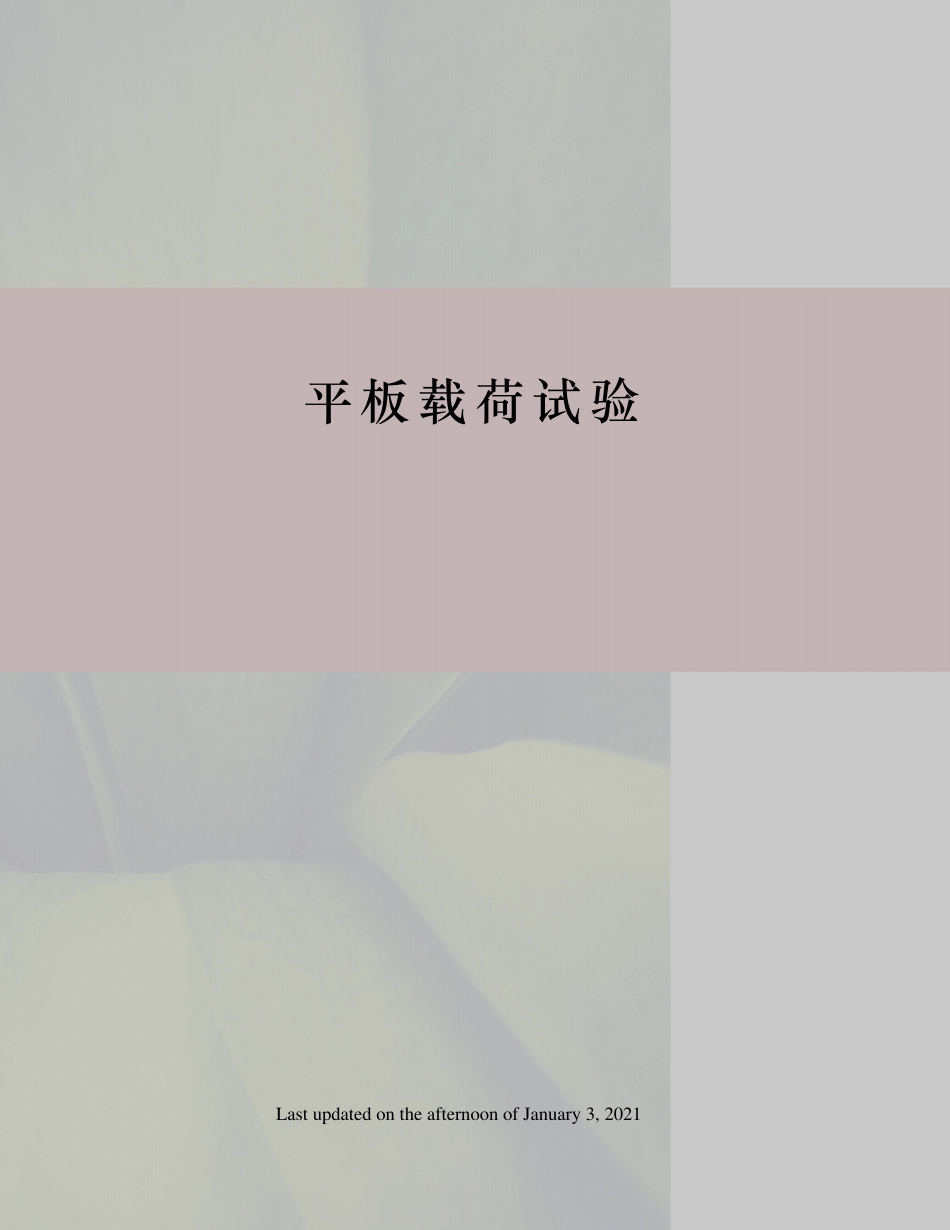 平板载荷试验_第1页