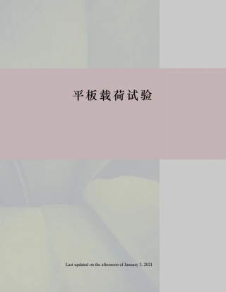 平板载荷试验