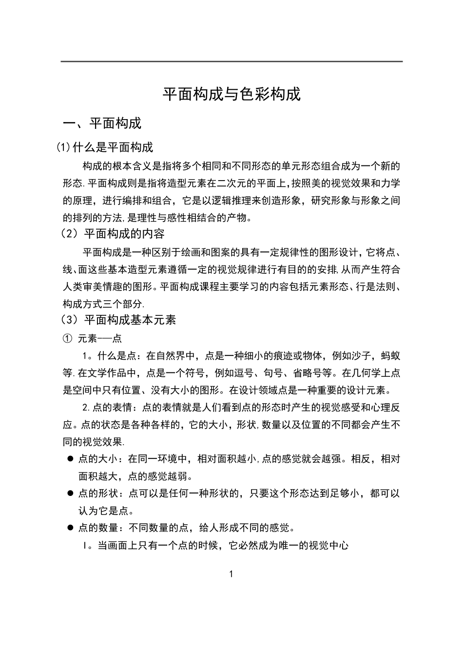 平面构成与色彩构成基础知识_第1页