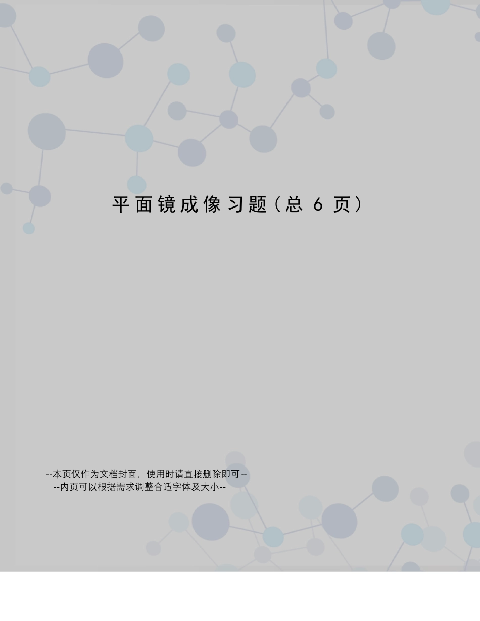 平面镜成像习题_第1页