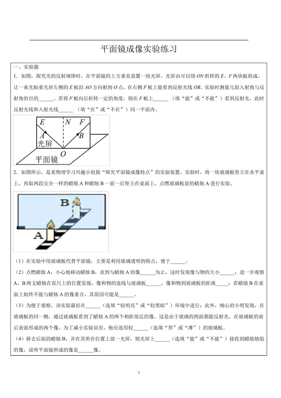 平面镜成像的实验_第1页