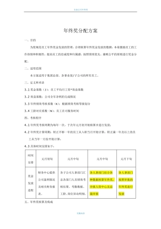 年终奖分配方案