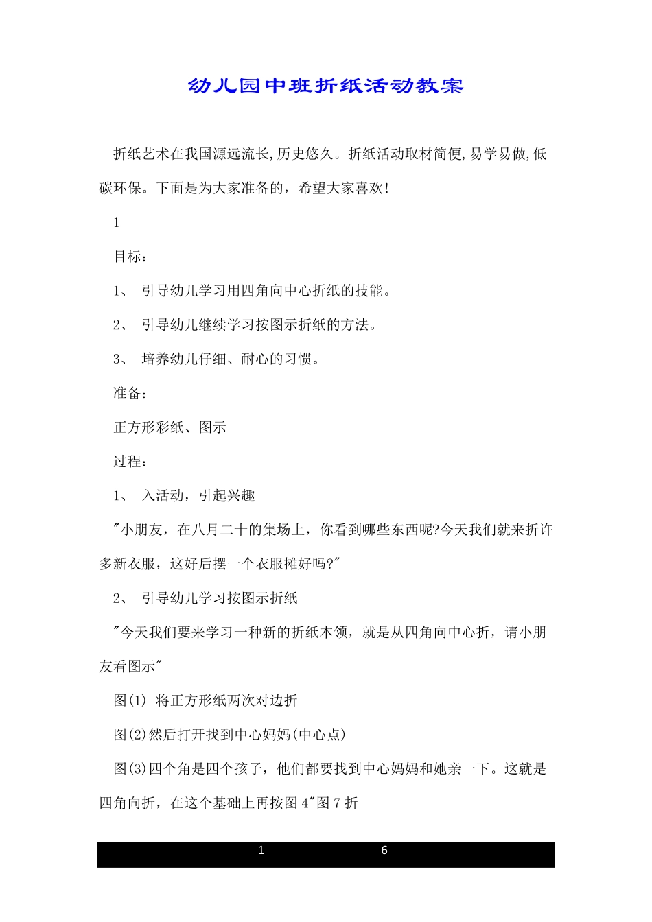 幼儿园中班折纸活动教案_第1页