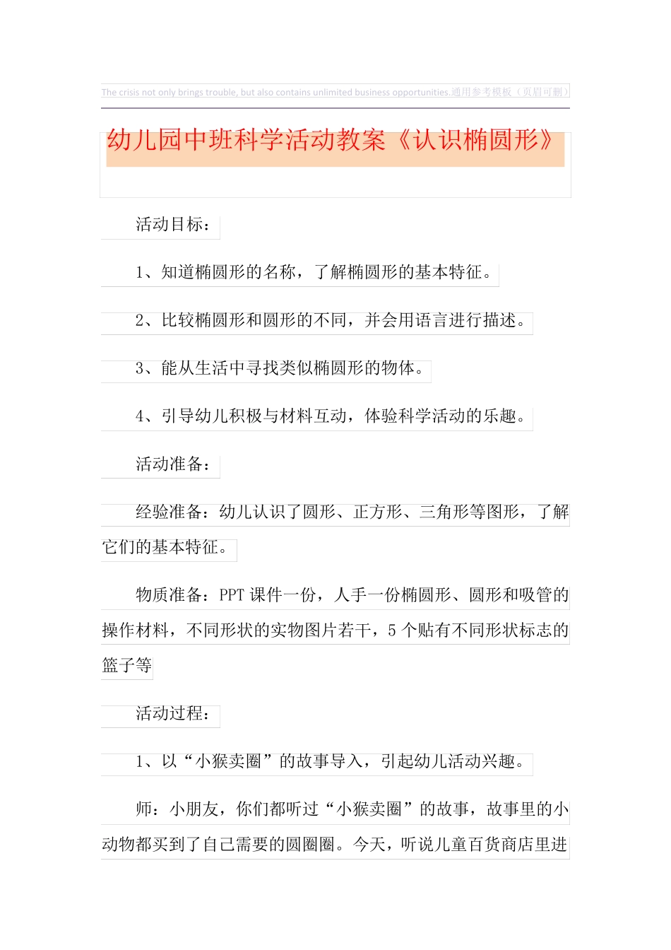 幼儿园中班科学活动教案《认识椭圆形》_第1页