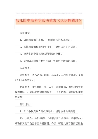 幼儿园中班科学活动教案《认识椭圆形》