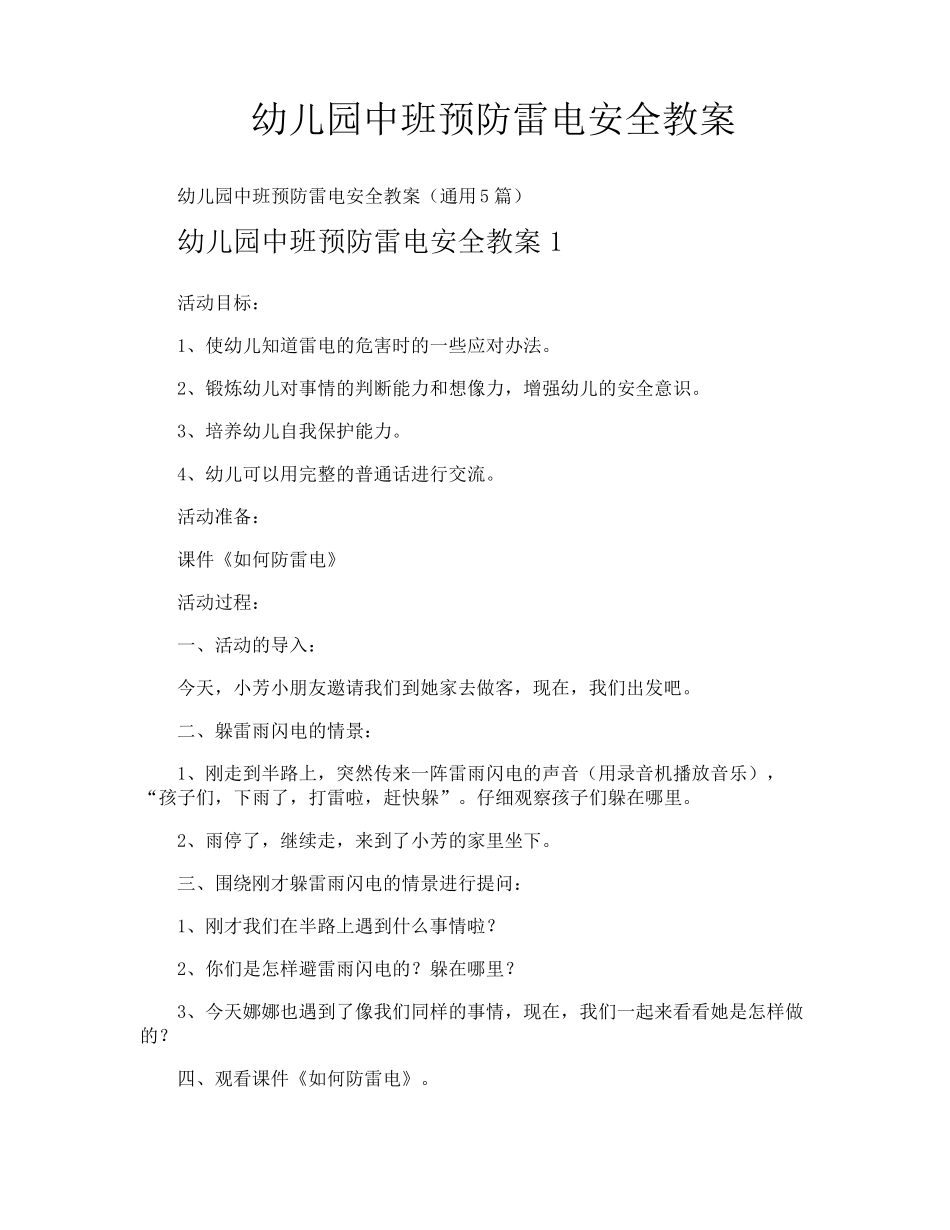 幼儿园中班预防雷电安全教案_第1页