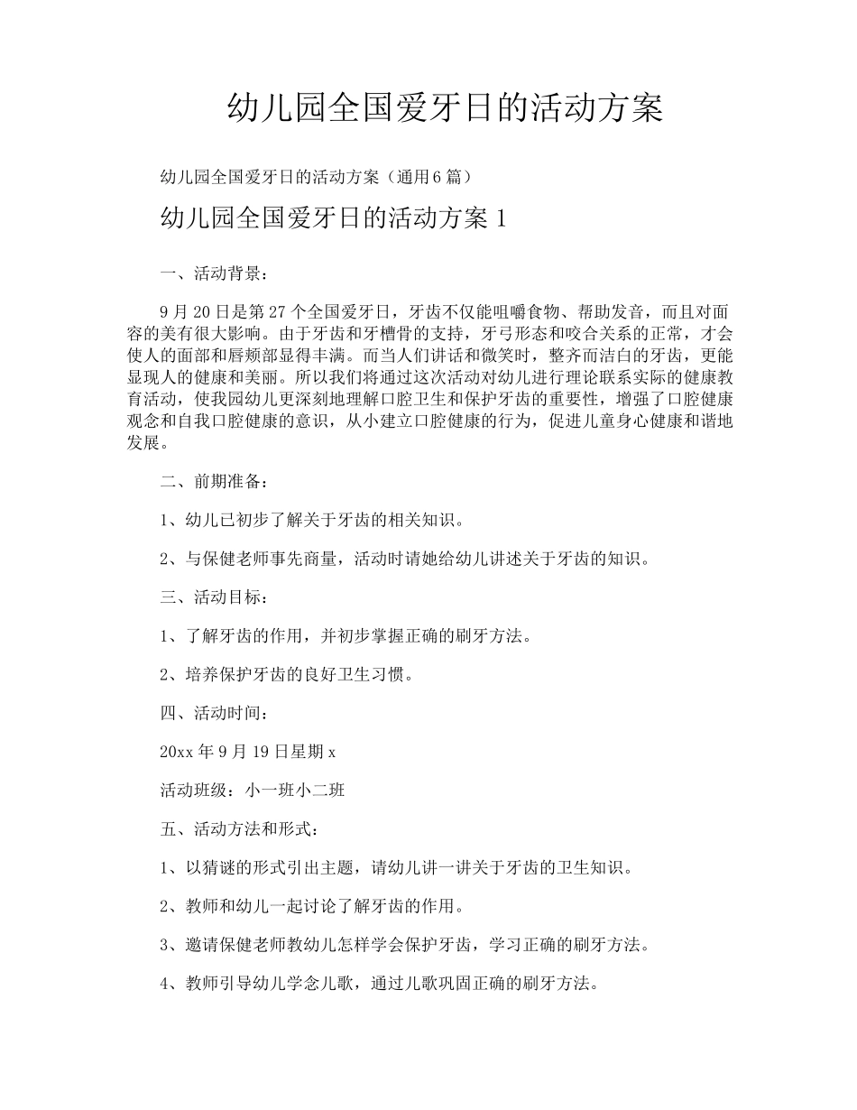 幼儿园全国爱牙日的活动方案_第1页