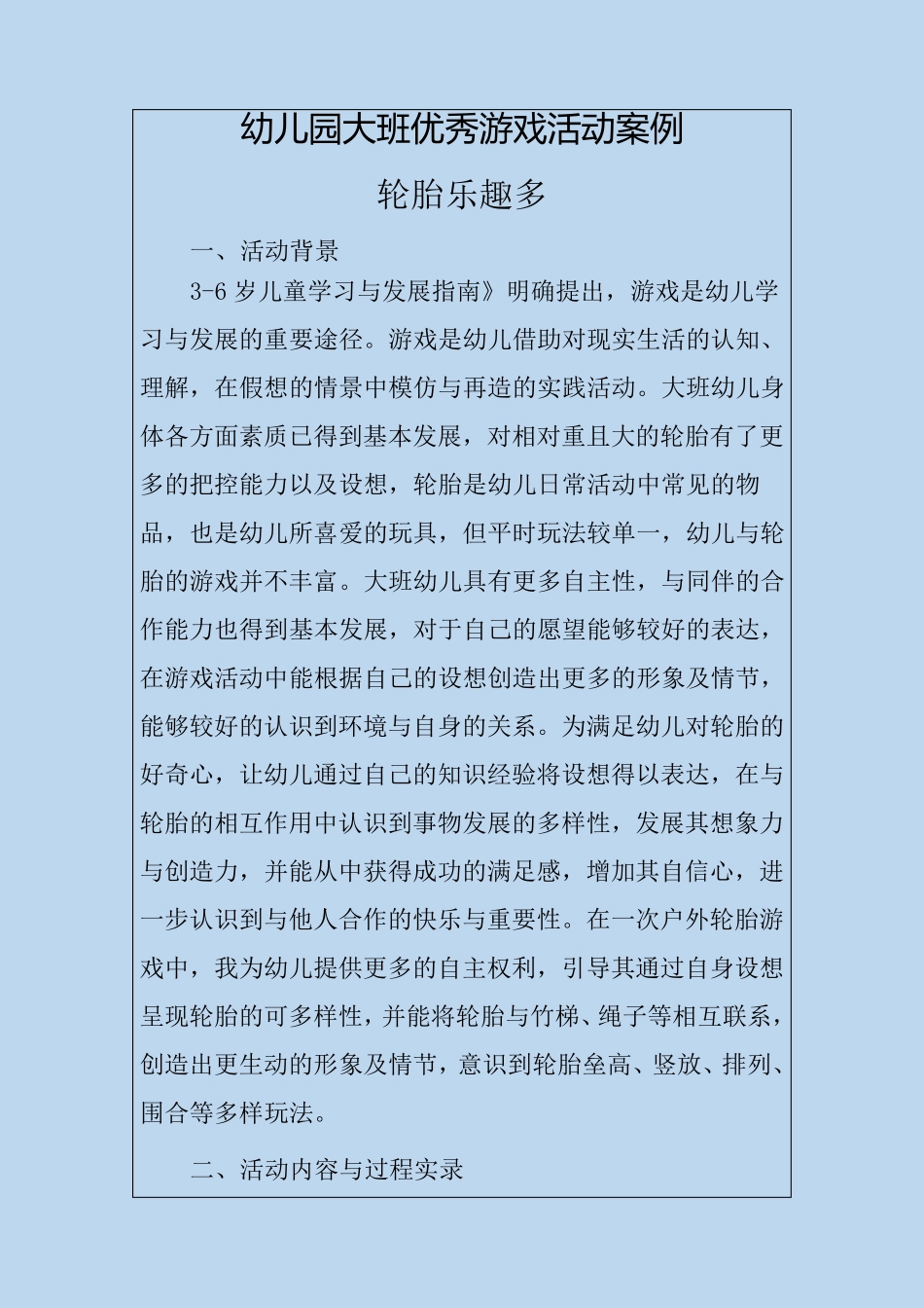 幼儿园大班优秀游戏活动案例轮胎乐趣多_第1页