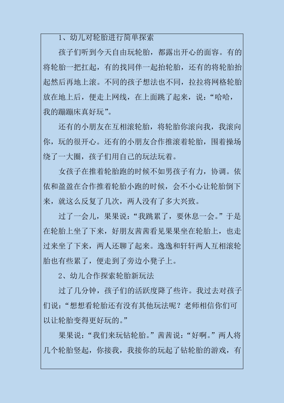 幼儿园大班优秀游戏活动案例轮胎乐趣多_第2页