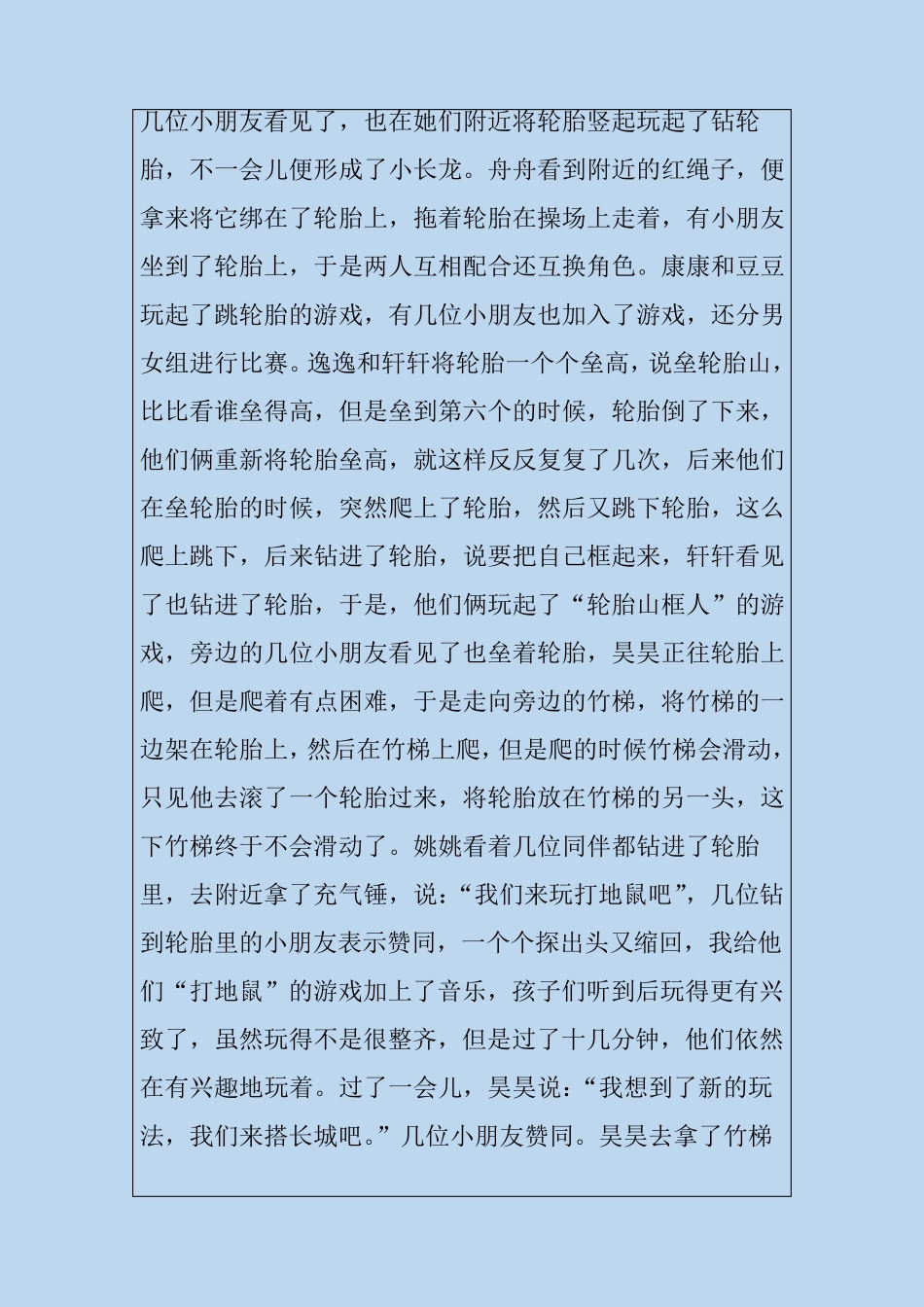 幼儿园大班优秀游戏活动案例轮胎乐趣多_第3页