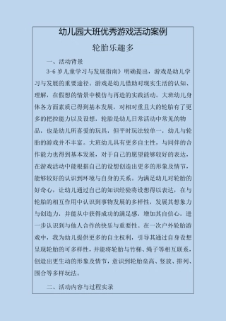 幼儿园大班优秀游戏活动案例轮胎乐趣多
