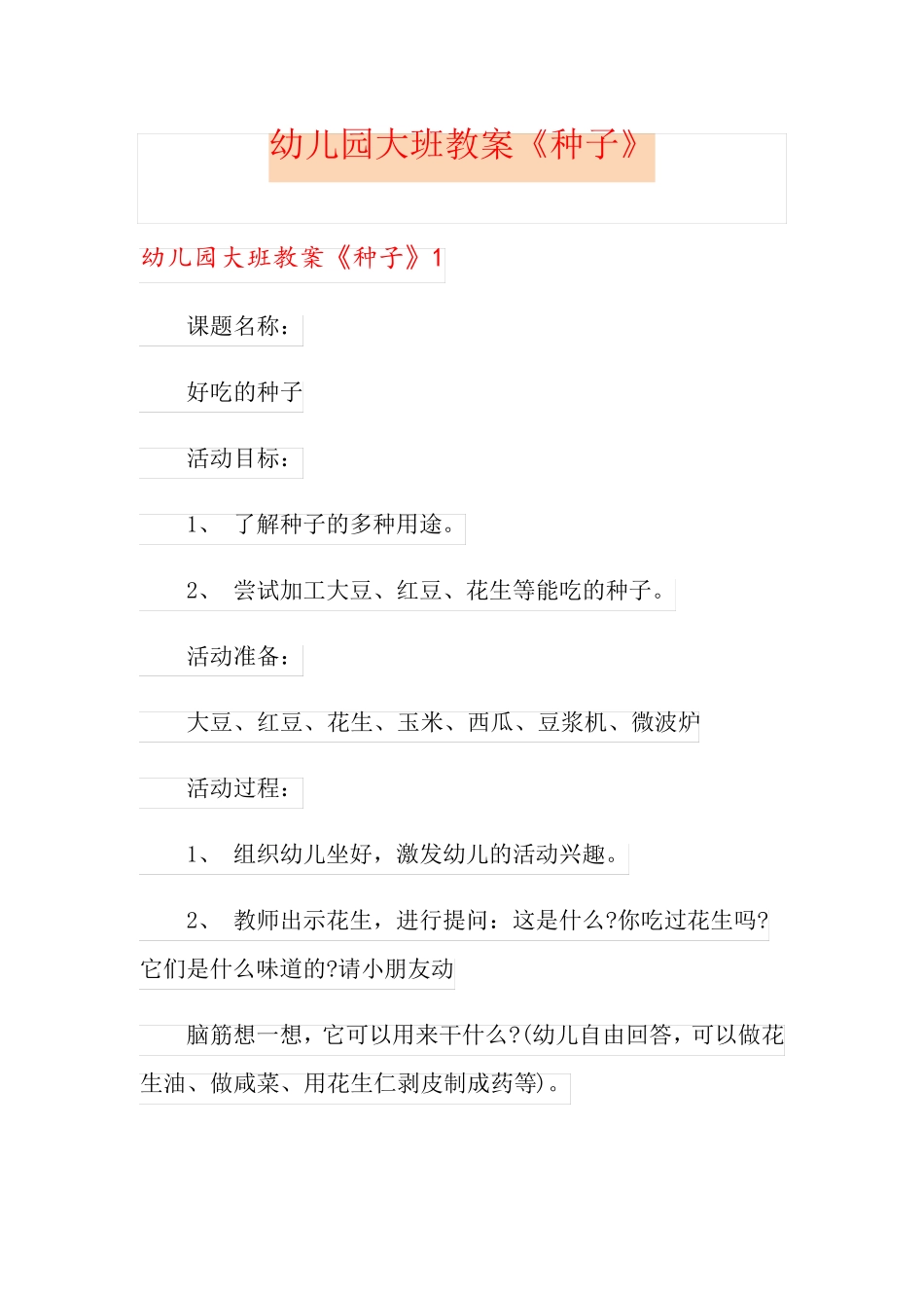 幼儿园大班教案《种子》_第1页