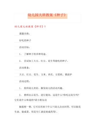 幼儿园大班教案《种子》