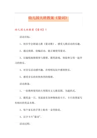 幼儿园大班教案《量词》