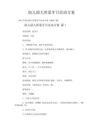 幼儿园大班爱牙日活动方案