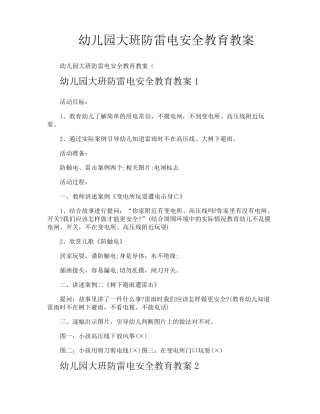 幼儿园大班防雷电安全教育教案