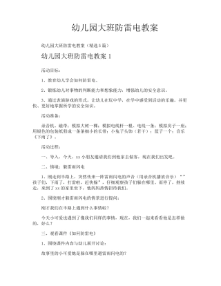 幼儿园大班防雷电教案