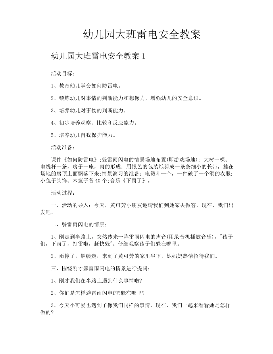 幼儿园大班雷电安全教案_第1页