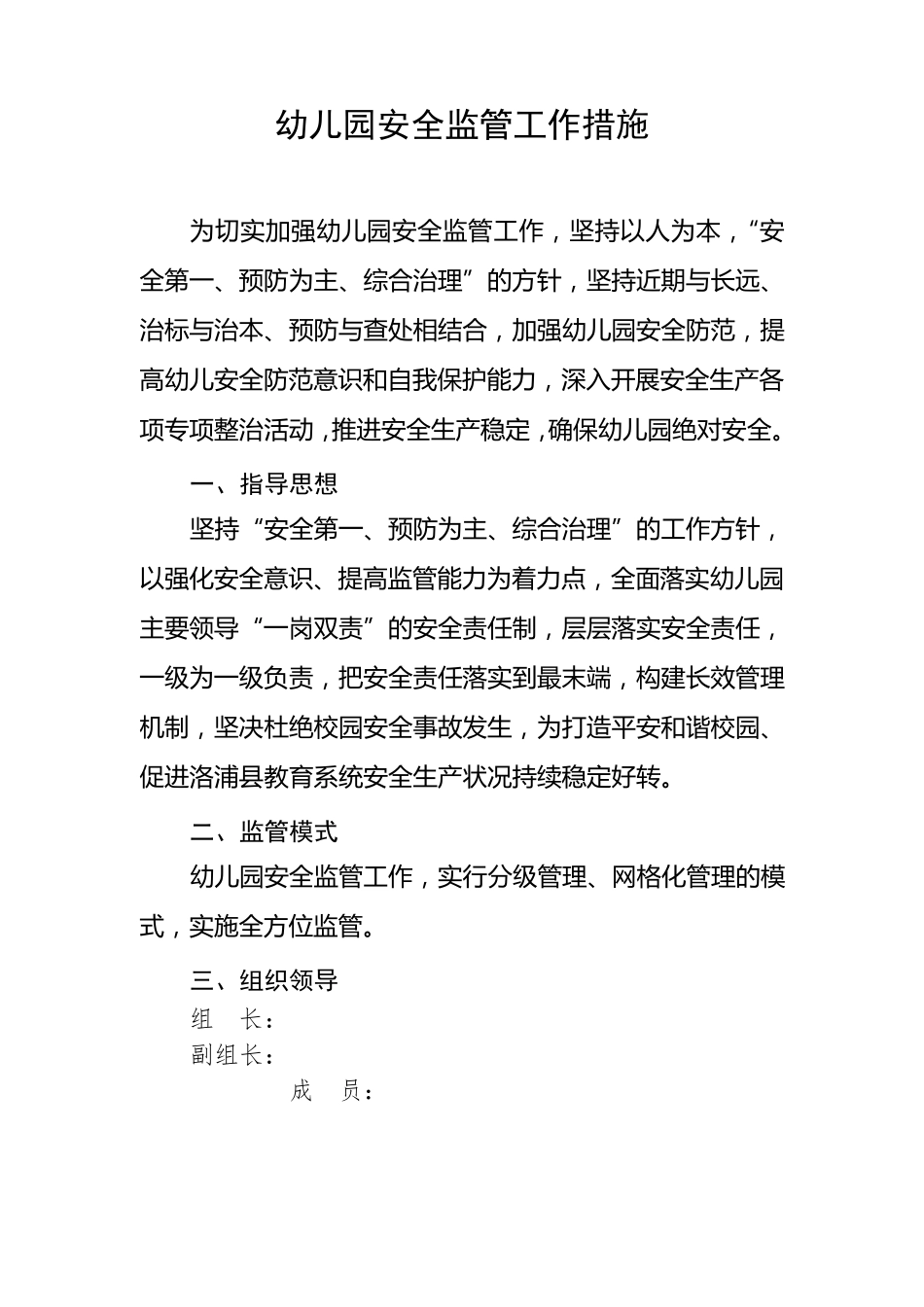 幼儿园安全监管工作措施_第1页