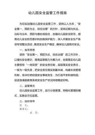 幼儿园安全监管工作措施