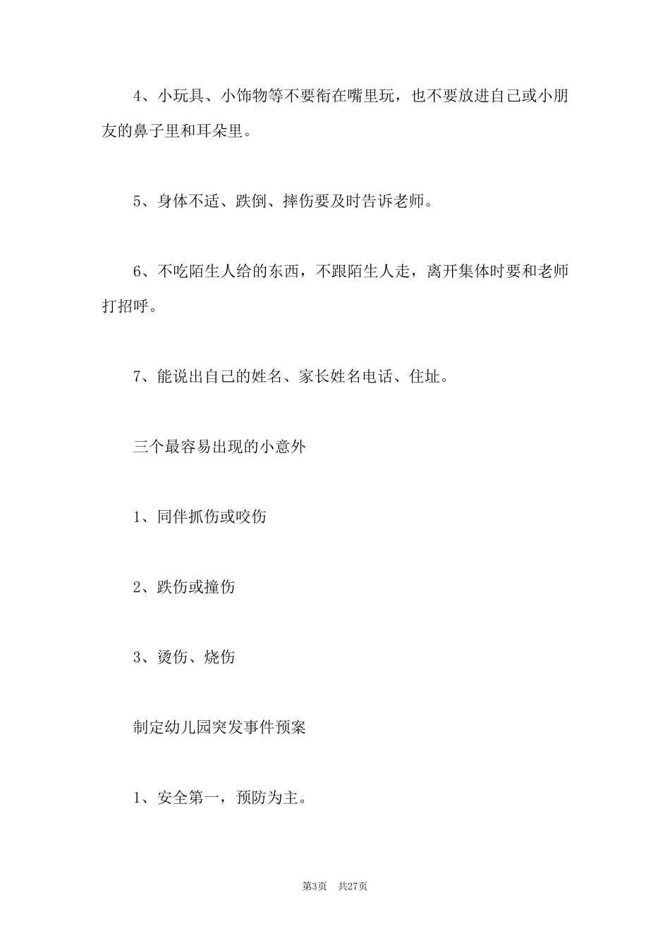 幼儿园安全预警机制_第3页