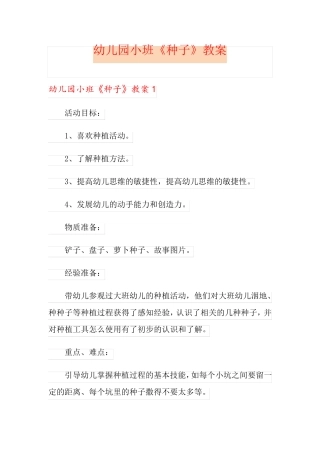 幼儿园小班《种子》教案