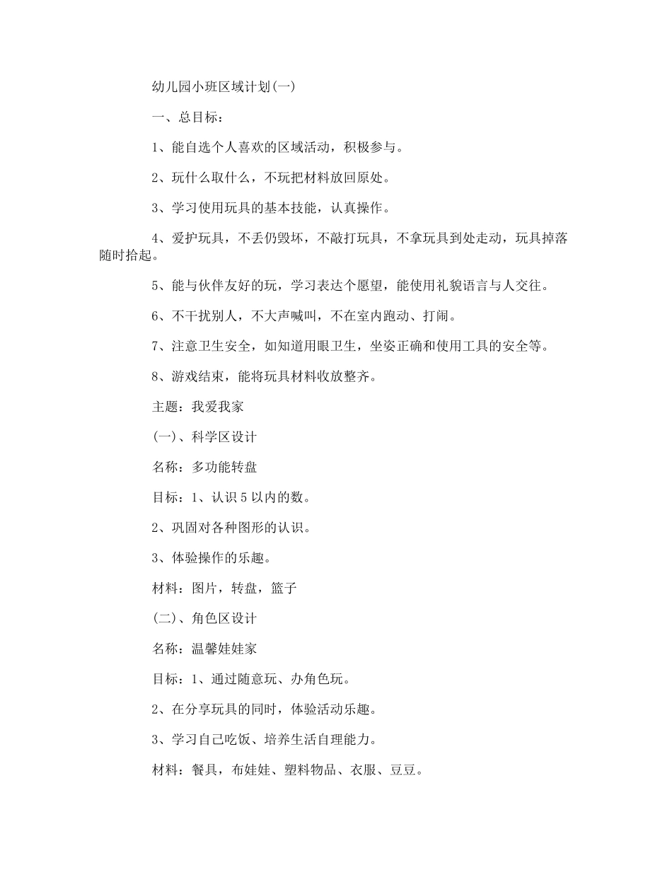 幼儿园小班区域计划_第1页