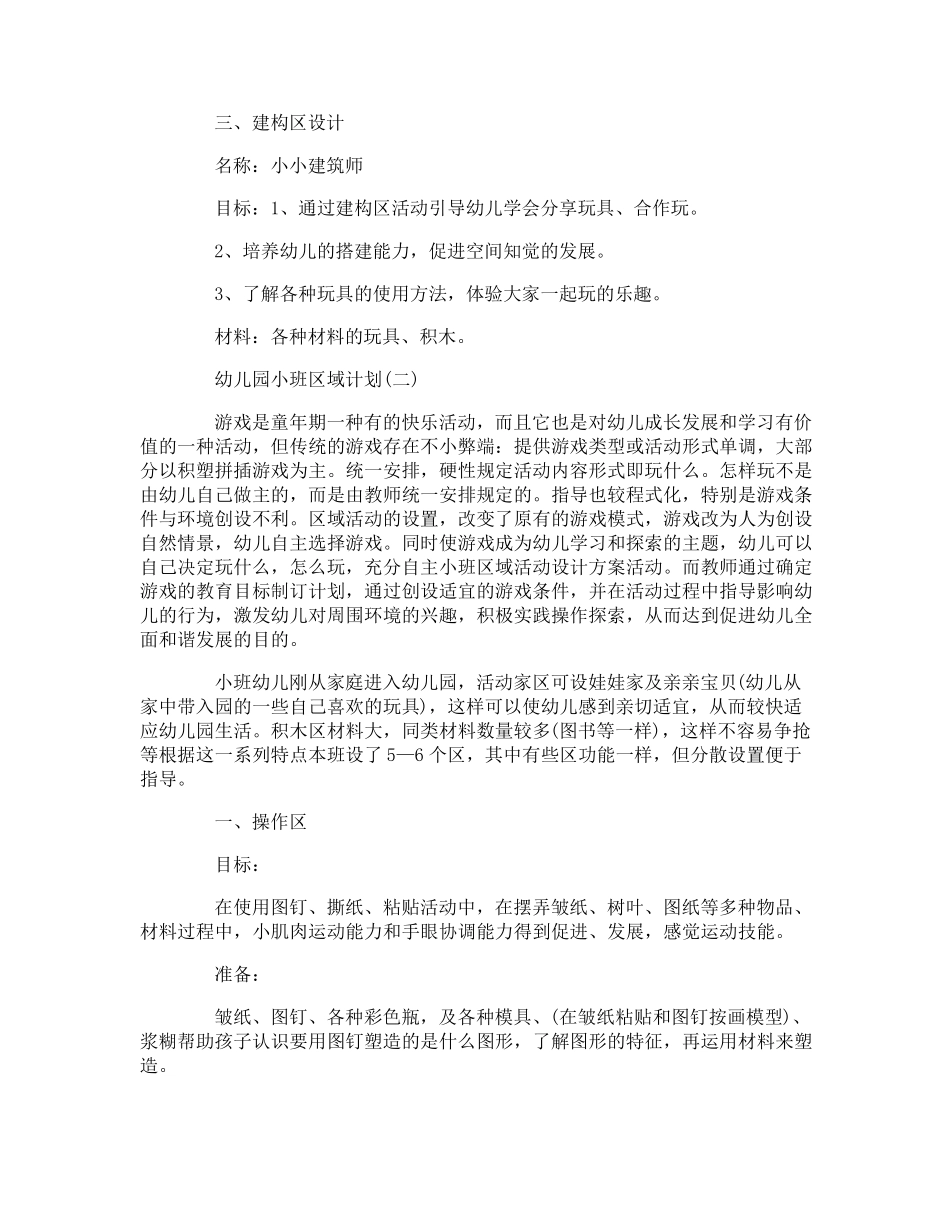 幼儿园小班区域计划_第2页