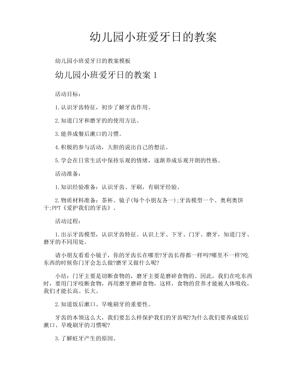 幼儿园小班爱牙日的教案_第1页